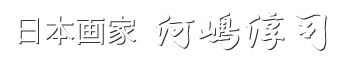 日本画家 河嶋淳司